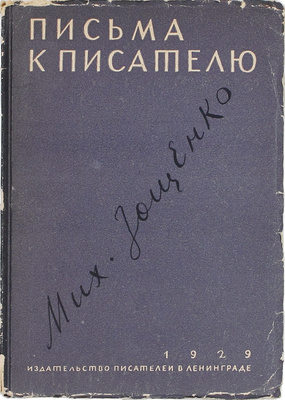 Зощенко М.М. Письма к писателю. Л.: Изд-во писателей в Ленинграде, 1929.
